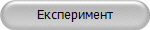 Експеримент