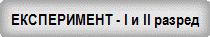 ����������� - I � II ������