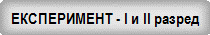 ����������� - I � II ������