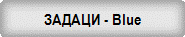 ������ - Blue