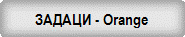 ������ - Orange