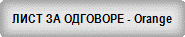 ���� �� �������� - Orange