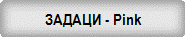 ������ - Pink