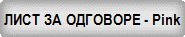 ���� �� �������� - Pink