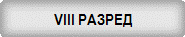 VIII ������