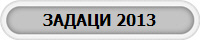 ������ 2013