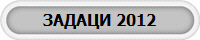 ������ 2012