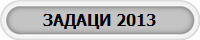 ������ 2013