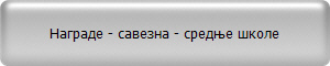 Награде - савезна - средње школе