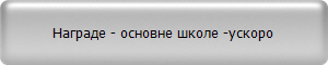 Награде - основне школе -ускоро