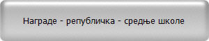Награде - републичка - средње школе
