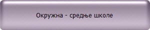 Окружна - средње школе