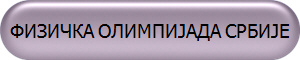 ФИЗИЧКА ОЛИМПИЈАДА СРБИЈЕ