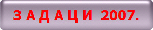 З А Д А Ц И  2007.