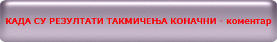 КАДА СУ РЕЗУЛТАТИ ТАКМИЧЕЊА КОНАЧНИ - коментар