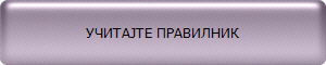 УЧИТАЈТЕ ПРАВИЛНИК