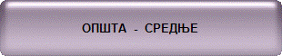 ОПШТА  -  СРЕДЊЕ