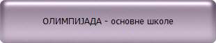 ОЛИМПИЈАДА - основне школе