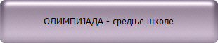 ОЛИМПИЈАДА - средње школе
