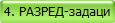 4. РАЗРЕД-задаци