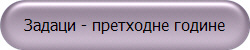 Задаци - претходне године