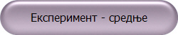 Експеримент - средње