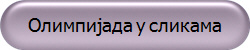 Олимпијада у сликама