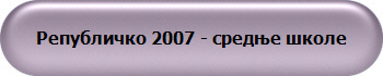 Републичко 2007 - средње школе