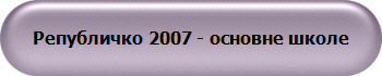 Републичко 2007 - основне школе