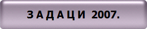 З А Д А Ц И  2007.