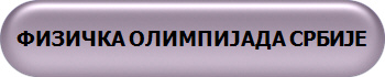 ФИЗИЧКА ОЛИМПИЈАДА СРБИЈЕ