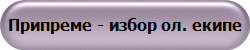 Припреме - избор ол. екипе