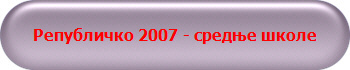 Републичко 2007 - средње школе