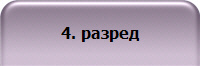 4. разред