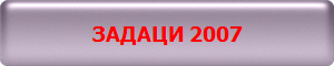 ЗАДАЦИ 2007