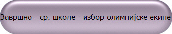 Завршно - ср. школе - избор олимпијске екипе 