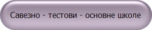 Савезно - тестови - основне школе