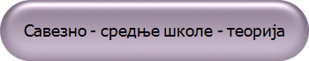 Савезно - средње школе - теорија