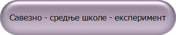 Савезно - средње школе - експеримент